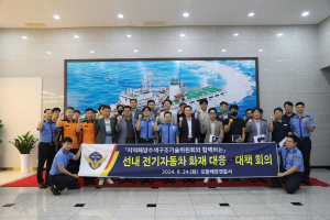 포항해경, 선박 내 전기차 화재발생 대비 관계기관ㆍ선사 대책회의