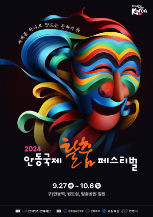 대표 문화관광축제 안동국제탈춤페스티벌 ‘눈앞’