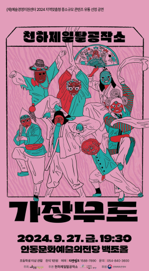 안동문예전당, 전국팔도 핫한 탈춤들 ‘한자리’