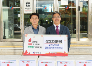 국립생태원 멸종위기종복원센터, 김치 기탁