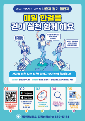 혼자 걷기 챌린지 참여자 모집 영양군보건소, 30일까지 신청