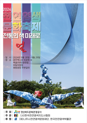 경북문화관광공사, ‘천연염색문화축제’ 28일 개막