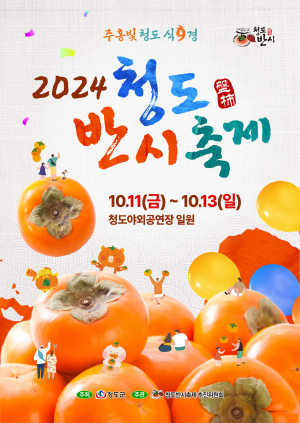 주홍빛 반시에 물드는 청도 ‘웃음꽃 활짝’