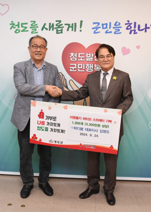 청도군, 비디펌서 ‘바이오 스프레이’ 후원