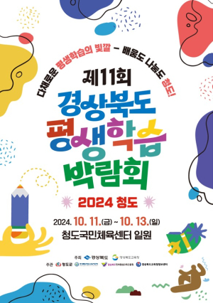 청도서 경북도 평생학습박람회 열린다