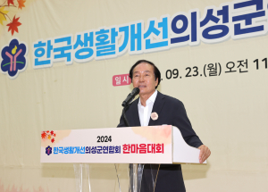 의성군, 생활개선연합회 한마음대회 성료