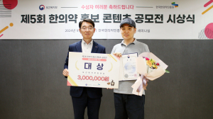 한국한의약진흥원 ‘제5회 한의약 홍보 콘텐츠 공모전’ 시상식