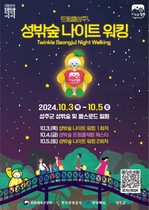 성주군, 10월3일부터 ‘트윙클 성주성밖숲 나이트 워킹’ 개최