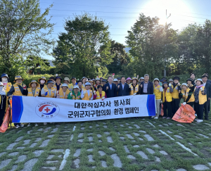 대한적십자사봉사회 군위지구협, 환경정화 활동 전개