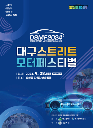 중구, 9월28일  ‘2024 대구스트리트모터페스티벌’