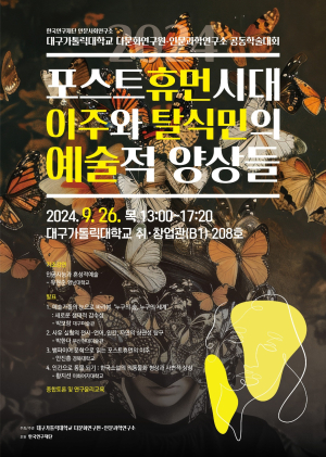 대가대 ‘이주와 탈식민’ 예술적 양상 분석