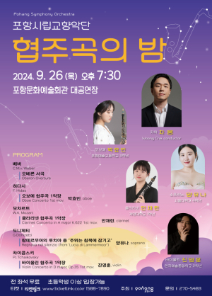포항시립교향악단과 함께하는 협주곡의 밤