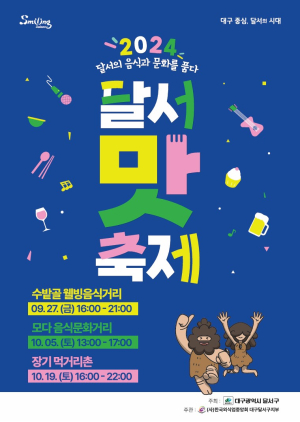 ‘달서 맛 축제’ 27일 화려한 막 올라