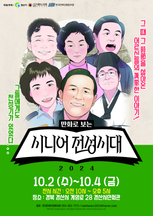 ‘만화로 보는 시니어 전성시대’ 전시회, 경산에서 두 번째 개최