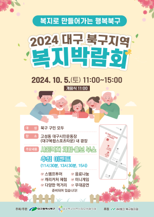 대구시 ‘2024 북구 지역복지박람회’ 개최