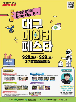 만드는 즐거움 ‘대구 메이커 페스타’ 28일 개막