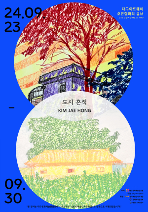 대구도시개발공사, ‘도시 흔적 展’ 전시ㆍ공연