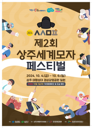 국내 유일 ‘상주모자축제’ 세계를 휘감다