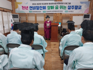 대설위 상주향교, 성균관 문화관광 프로그램