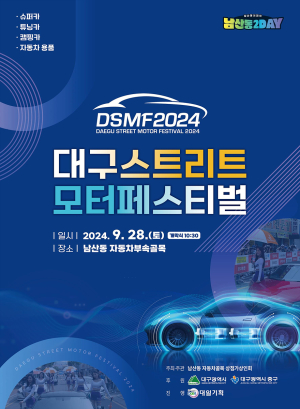 대구 대표 車산업 축제 ‘스트리트모터페스티벌’ 28일 열린다