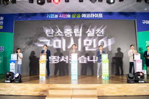 환경과 경제 조화로운 탄소중립 구미 건설