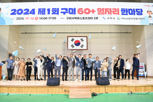구미시 60+일자리 한마당…인생 2모작 ‘문 활짝’