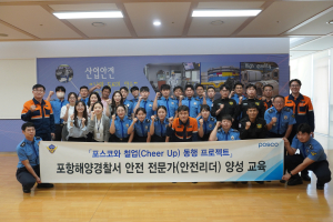 포항해경, 포스코와 함께 안전문화 혁신 추진