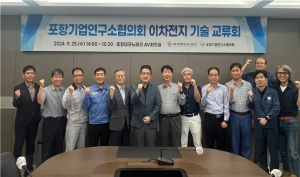 포항테크노파크, 포항기업연구소협의회 이차전지 기술교류회 개최