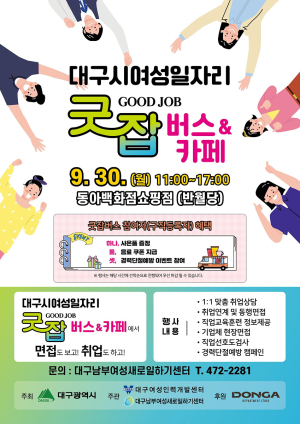 대구시, 찾아가는 취업상담 ‘굿잡 버스’ 달려간다