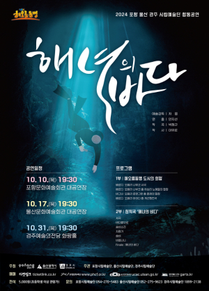 포항ㆍ울산ㆍ경주 해오름동맹 시립예술단 ‘해녀의 바다’ 합동 공연