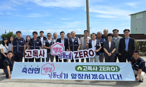 영덕군 축산면, 게이트키퍼 행복기동대 캠페인