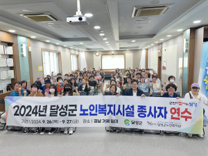 대구시 달성군, 노인복지시설 종사자 역량 강화 연수
