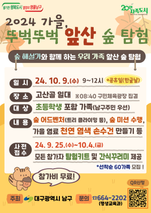 대구시 남구 ‘가을 뚜벅뚜벅 앞산 숲 탐험’ 참가자 모집