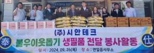 ㈜시안테크, 포항시 연일읍에 생필품 후원
