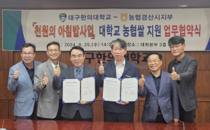 대구한의대, 농협 경산시지부와 천원의 아침밥 사업 농협 쌀 지원을 위한 업무협약 체결