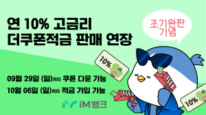 iM뱅크, 연 10% 고금리 더쿠폰적금 조기 완판 기념 판매 기간 29일까지 연장