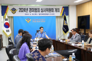 울진해경, 경미범죄사건 심사위원회 개최