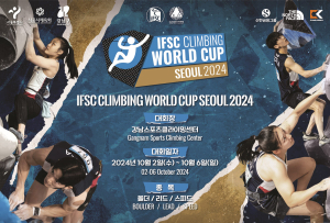 2024 IFSC 서울 스포츠클라이밍 월드컵 개최