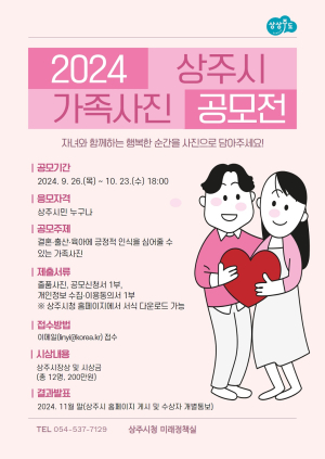 상주시 “자녀와 행복한 순간 공유해주세요”