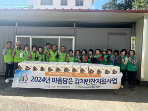 울진군 기성면 지역사회보장협의체, 9월 마음담은 김치ㆍ반찬 나눔 실시