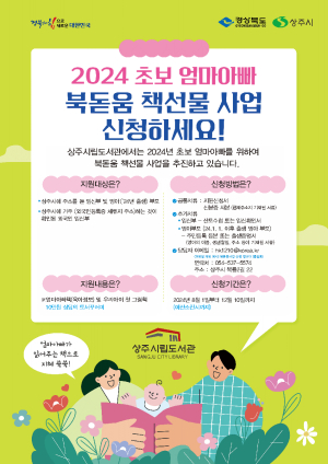 상주시립도서관, 초보 엄마아빠에 책 선물