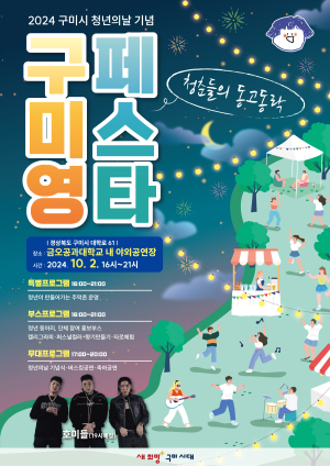 구미시, 청년의 날 맞아 10월 2일 ‘영 페스타’