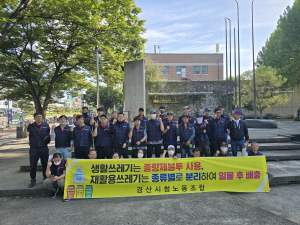 경산시 환경 노조, 창립20주년 분리배출 캠페인
