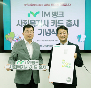 iM뱅크, 사회복지사 전용 ‘iM SOCIAL WORKER’ 카드 신상 출시