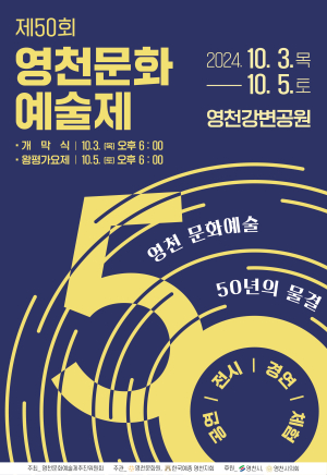 10월, 문화예술의 물결 넘실대는 영천