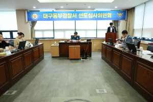 대구동부경찰서, 청소년 선도심사위원회 실시