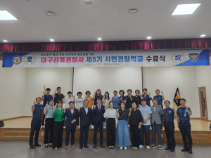 대구강북경찰서, ‘시민경찰학교’ 수료식 개최