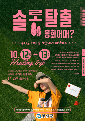 “결혼하고 싶은 미혼남녀 봉화로 모여라”