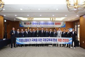청도군의회, 제326차 경북 시ㆍ군의회의장협의회 월례회 개최