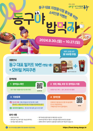 대구시  ‘동구야 밥먹자’ SNS 이벤트 진행